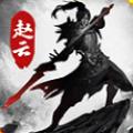 龙胆赵云传手游官方正式版