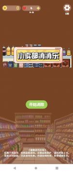 小卖部消消乐 v3.0.5