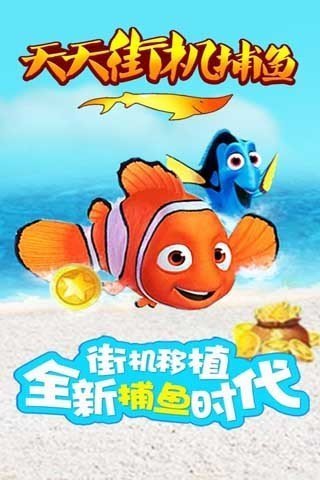 天天街机捕鱼手机版