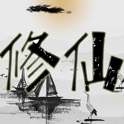 修仙录游戏