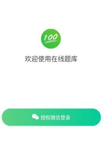 在线题库app免费版  v3.3.3