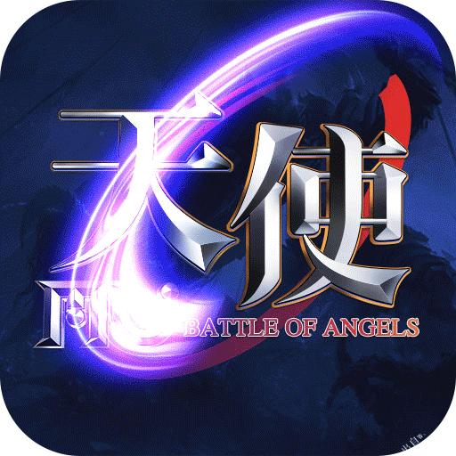 天使之战奇迹手游