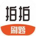 拍拍刷题