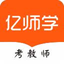 亿师学考教师