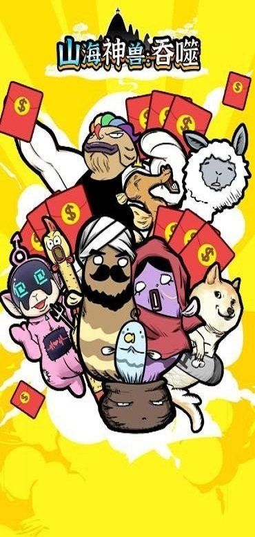 山海经神兽吞噬红包版手游官方版图片1