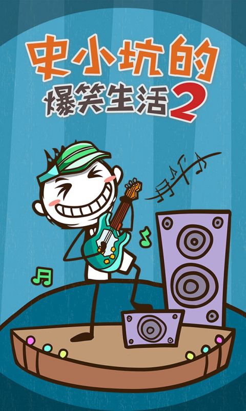 史小坑的爆笑生活2