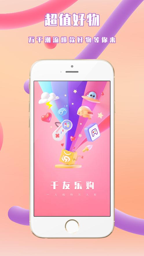 千友乐购截图0