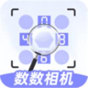 数数相机