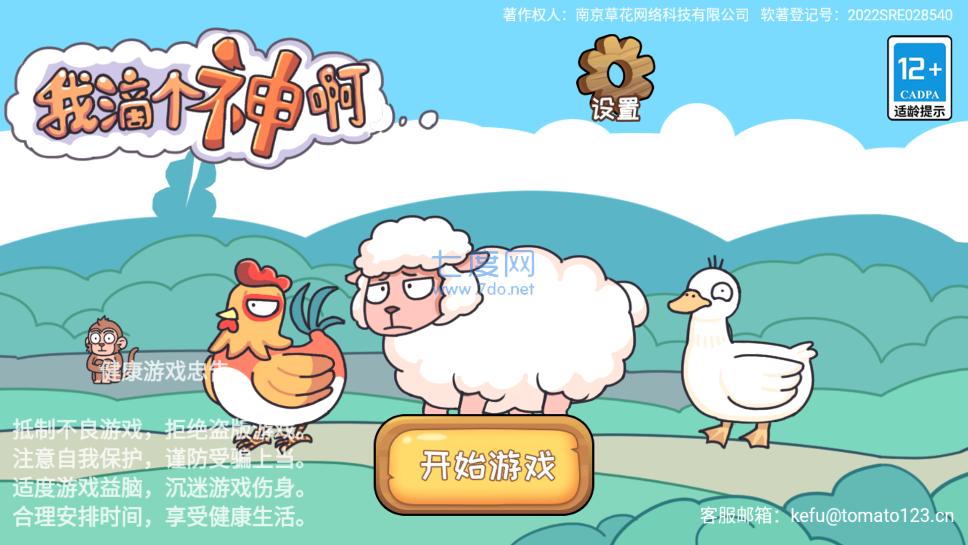 我滴个神啊游戏