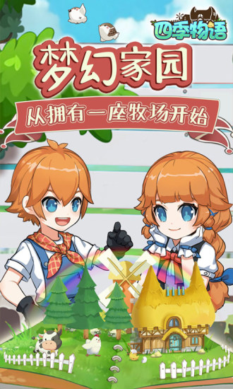 四季物语手游安卓解锁版 v4.2.2