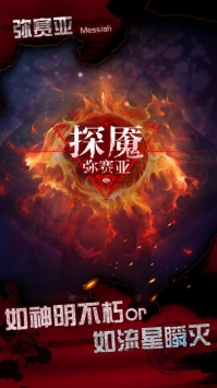 探魇3弥赛亚ios版 v3.2.5