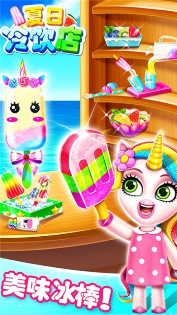 制作美味雪糕 v1.1安卓版