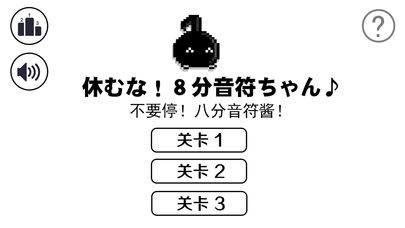八分音符不要停! v3.0.5