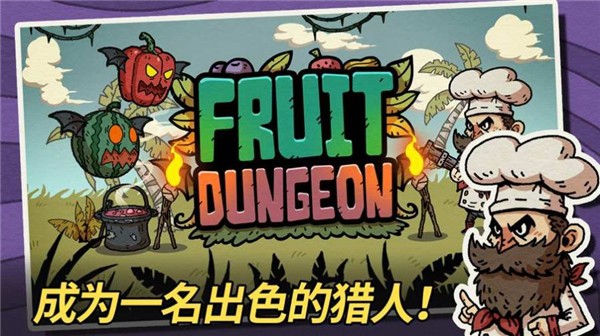 水果地牢  v2.0.3