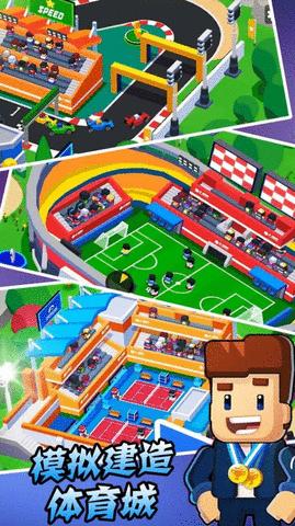 模拟建造体育城 v1.1