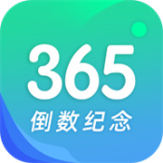 倒数日与纪念日