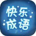 快乐成语