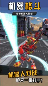 机器格斗 v4.0.5