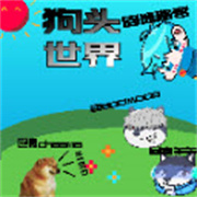 狗头世界