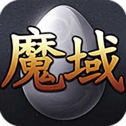 久久魔域互通版