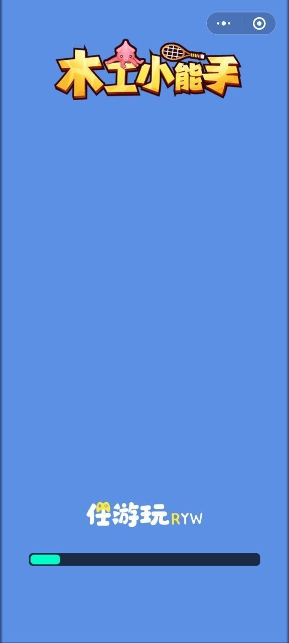 木工小能手游戏 2020-04-01 16:44