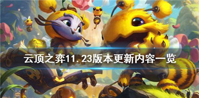 云顶之弈11.23版本