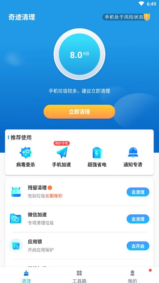 奇迹清理App官方版  v4.2.3
