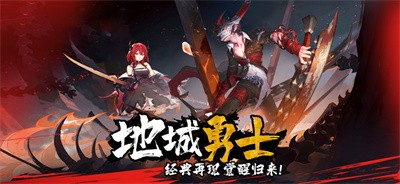 地城勇士英雄归来  V 3.0