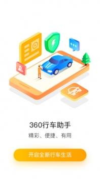 360行车助手ios版 v3.0.5