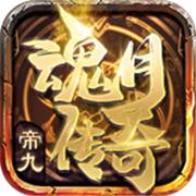 帝九魂月传奇