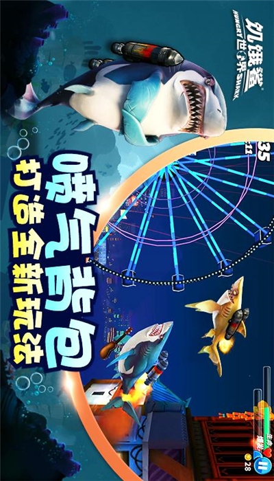 饥饿鲨世界最新版无敌版