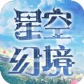 影之痕之星空幻境官方正版手游 