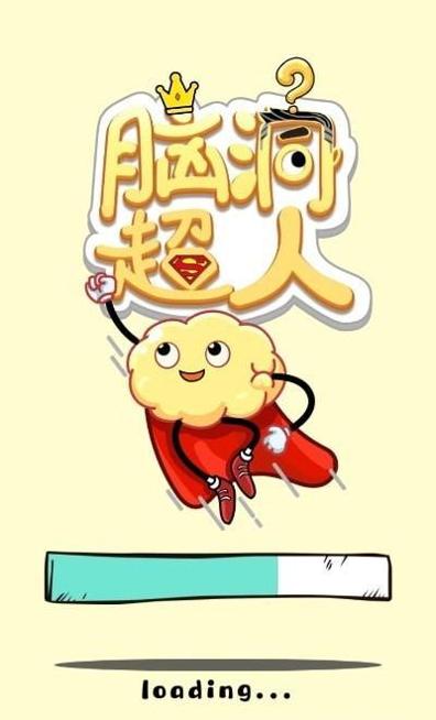 脑洞超人 v1.0.8