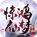 逍遥游之惊鸿仙梦官方版