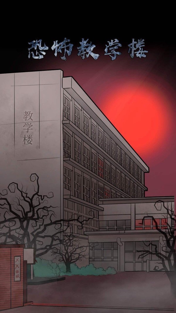 恐怖教学楼游戏  v1.0