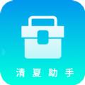 清夏助手