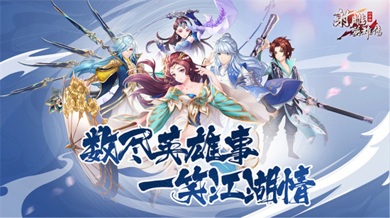 射雕英雄传3d手游无限充值版 v4.3.1