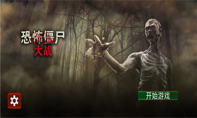 恐怖僵尸大战 v1.0.5