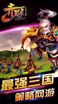 赤壁-三分天下 v4.0.5
