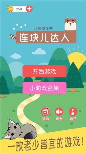 连块儿达人  v1.0.7