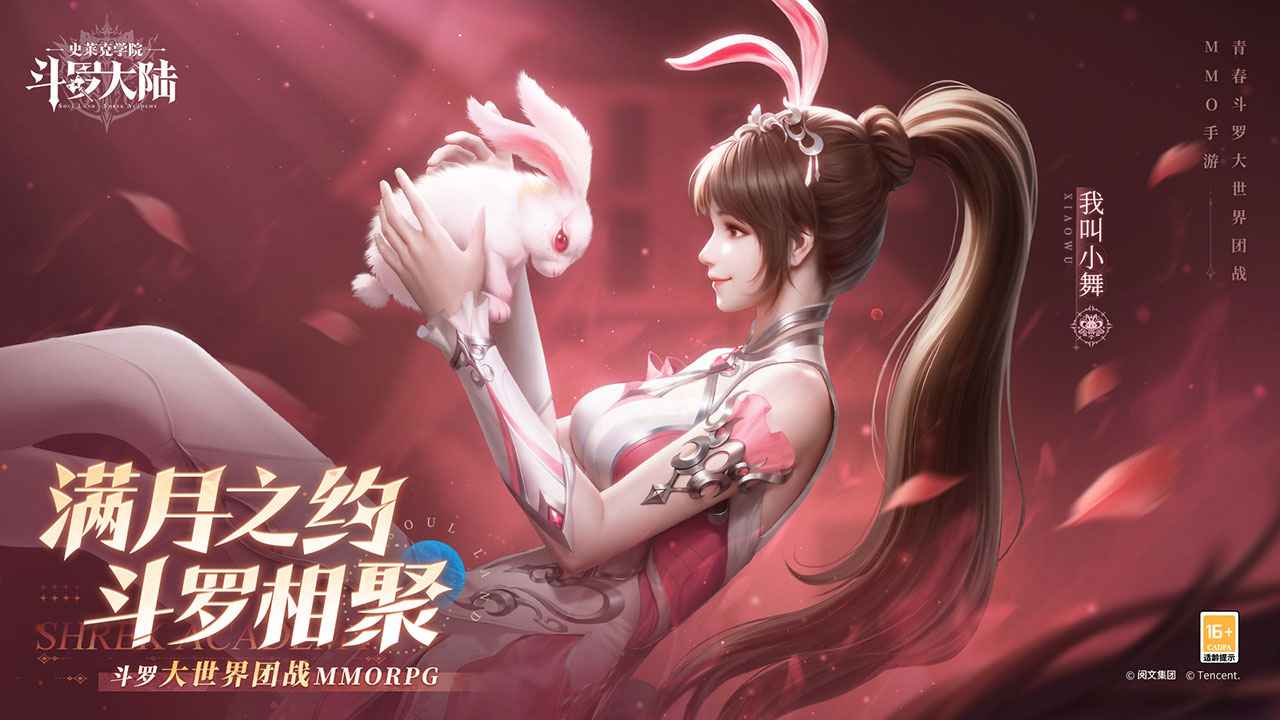 斗罗大陆史莱克学院官方版