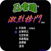激龟快打 汉化版(悟饭)