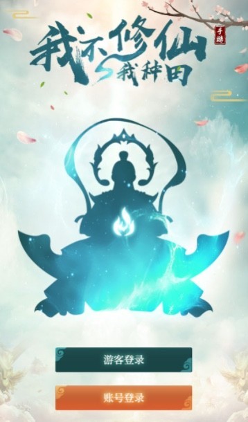 我不修仙我种田