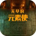 无尽的元素使官方版