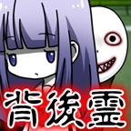 背后灵免广告