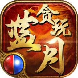 蓝月至尊版天王传奇