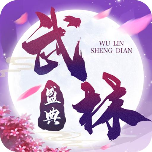 武林盛典手机版