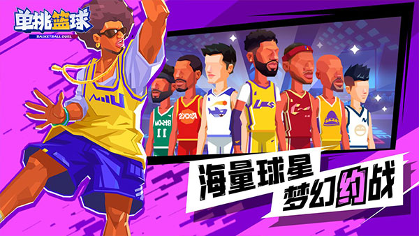 单挑篮球 v1.3.3