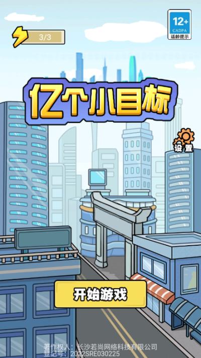 亿个小目标游戏 v1.0.9
