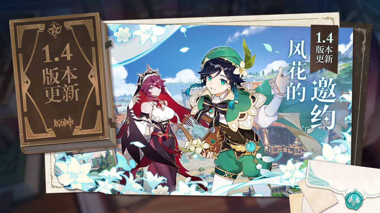 原神(风花的邀约) v1.4.0_2154667_2147343
